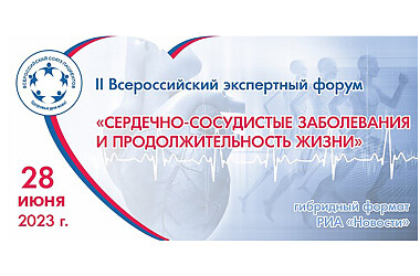 Состоялся II Всероссийский экспертный Форум «Сердечно-сосудистые заболевания и продолжительность жизни»