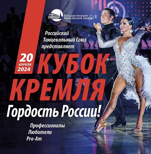 20 апреля в Кремлевском дворце пройдет турнир «Кубок Кремля – Гордость России!» с участием танцовщиков из более чем 10 стран